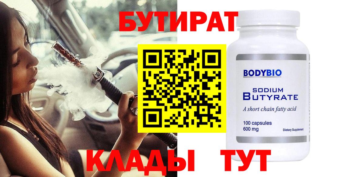 Бутират Butirat Городец