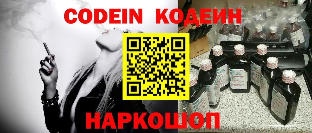 Codein напиток Lean (лин) Городец